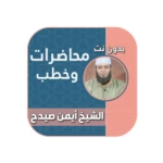 محاضرات ايمن صيدح android application logo